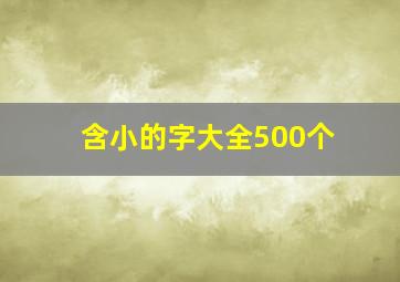 含小的字大全500个