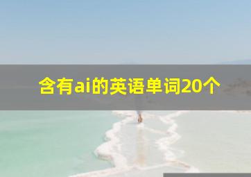 含有ai的英语单词20个