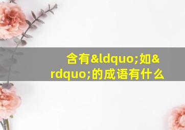 含有“如”的成语有什么