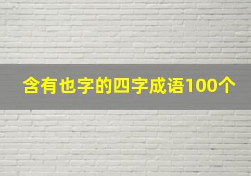 含有也字的四字成语100个