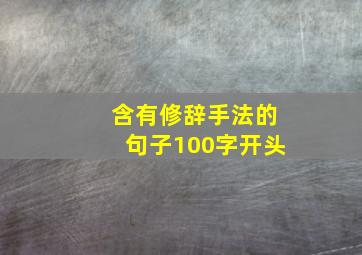 含有修辞手法的句子100字开头