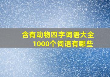 含有动物四字词语大全1000个词语有哪些