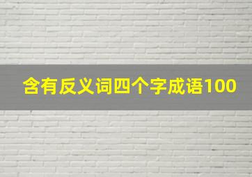 含有反义词四个字成语100