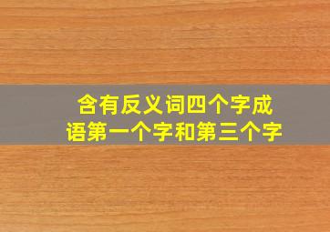 含有反义词四个字成语第一个字和第三个字