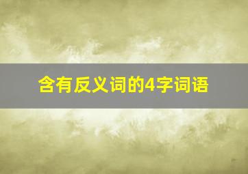 含有反义词的4字词语