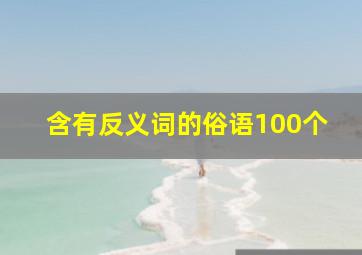 含有反义词的俗语100个