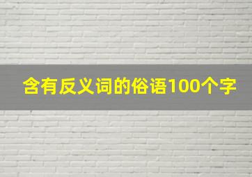 含有反义词的俗语100个字