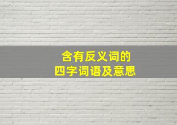 含有反义词的四字词语及意思