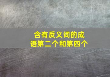 含有反义词的成语第二个和第四个