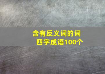 含有反义词的词四字成语100个