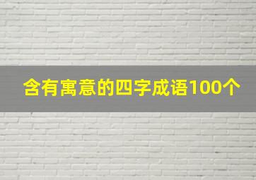 含有寓意的四字成语100个