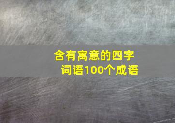 含有寓意的四字词语100个成语