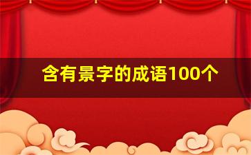 含有景字的成语100个