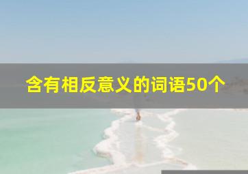 含有相反意义的词语50个