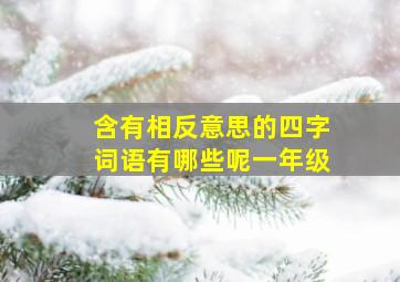 含有相反意思的四字词语有哪些呢一年级