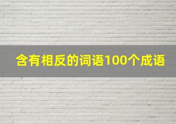 含有相反的词语100个成语