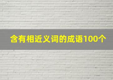 含有相近义词的成语100个