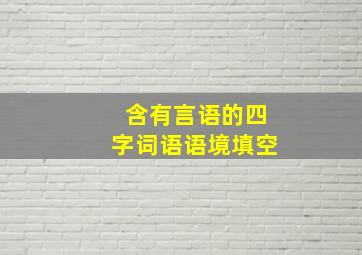 含有言语的四字词语语境填空