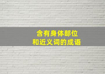 含有身体部位和近义词的成语