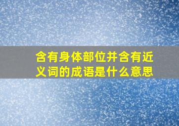 含有身体部位并含有近义词的成语是什么意思