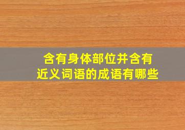 含有身体部位并含有近义词语的成语有哪些