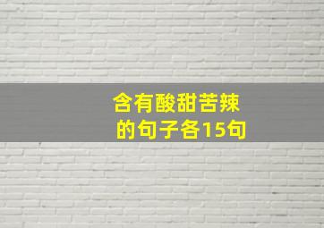 含有酸甜苦辣的句子各15句