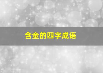 含金的四字成语