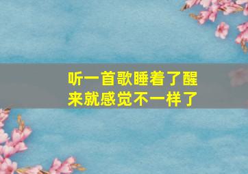 听一首歌睡着了醒来就感觉不一样了