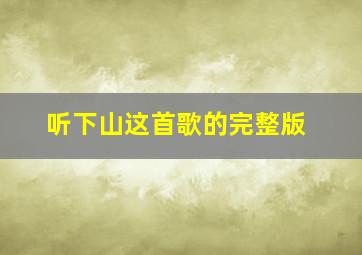 听下山这首歌的完整版