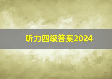 听力四级答案2024