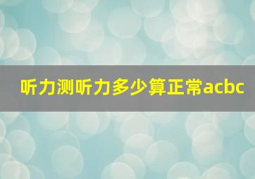 听力测听力多少算正常acbc