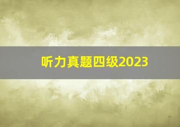 听力真题四级2023