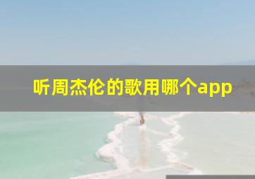 听周杰伦的歌用哪个app