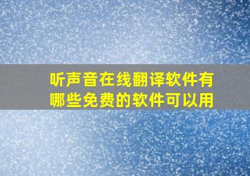 听声音在线翻译软件有哪些免费的软件可以用