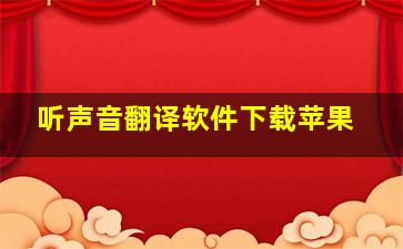 听声音翻译软件下载苹果