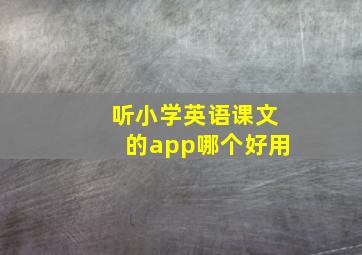 听小学英语课文的app哪个好用