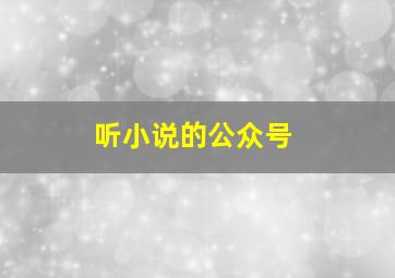 听小说的公众号