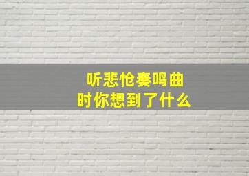 听悲怆奏鸣曲时你想到了什么