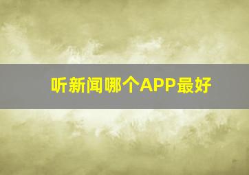 听新闻哪个APP最好