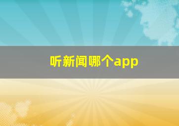 听新闻哪个app