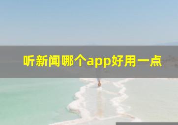 听新闻哪个app好用一点