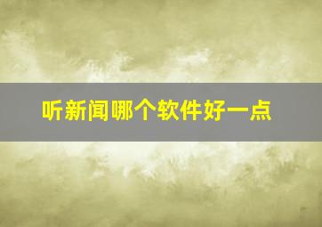 听新闻哪个软件好一点