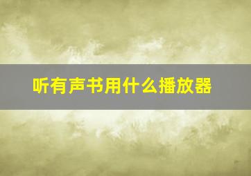 听有声书用什么播放器