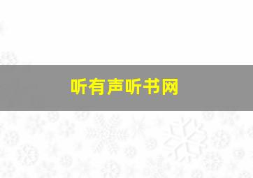 听有声听书网