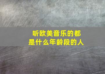 听欧美音乐的都是什么年龄段的人