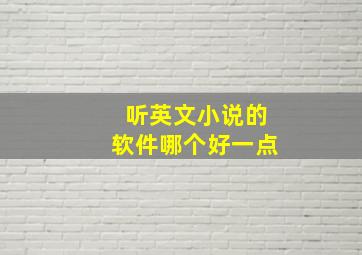 听英文小说的软件哪个好一点