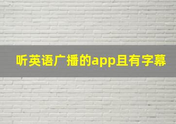 听英语广播的app且有字幕