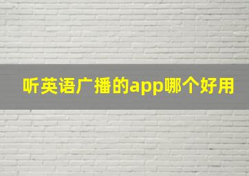 听英语广播的app哪个好用