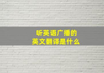 听英语广播的英文翻译是什么