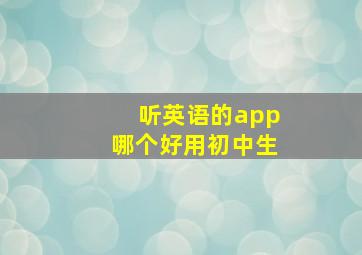 听英语的app哪个好用初中生